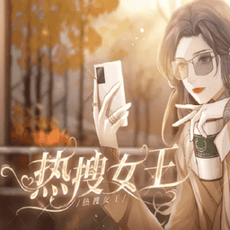 热搜女王清软修改版