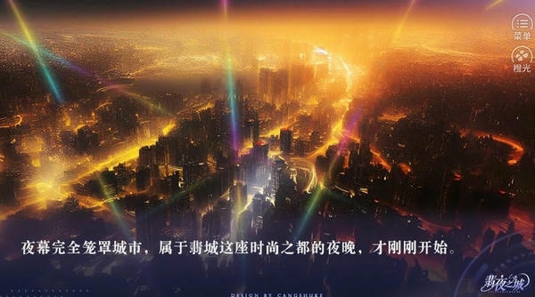 翡夜之城橙光清软金手指 v8.3 安卓版 0