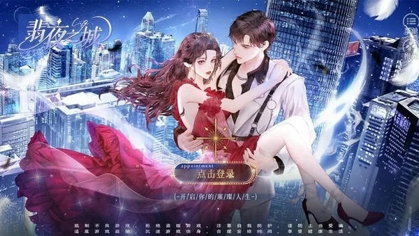 翡夜之城橙光清软金手指 v8.3 安卓版 1