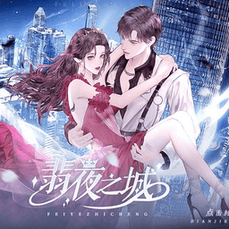 翡夜之城橙光清软金手指