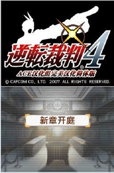 逆转裁判4破解版 逆转裁判4金手指