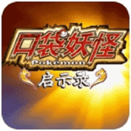 口袋妖怪启示录修复版破解版v3.0 安卓版