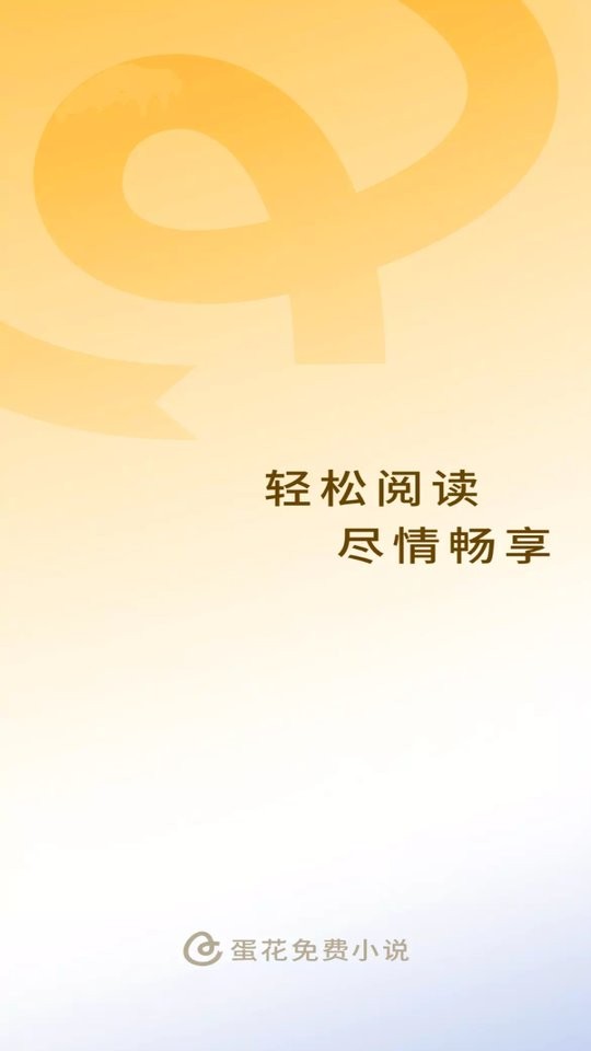 蛋花免费小说app 蛋花免费小说最新版下载