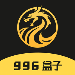 996盒子手机版