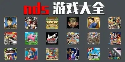nds游戏
