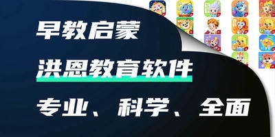 洪恩教育软件