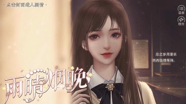 雨晴烟晚橙光游戏金手指 雨晴烟晚破解版清软