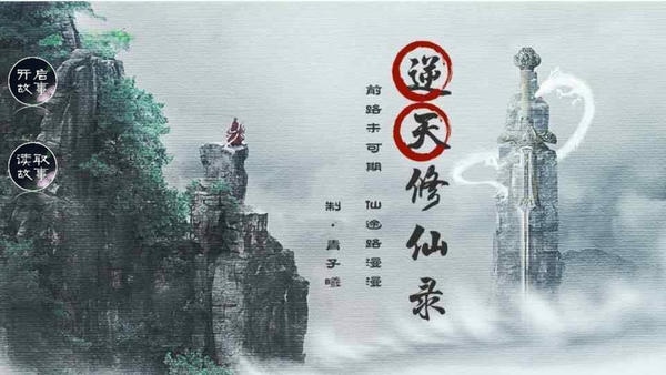 逆天修仙录破解版金手指下载