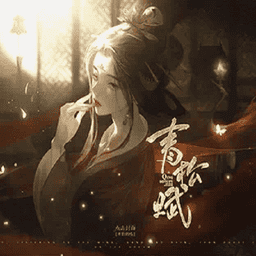 青松赋清软修改版