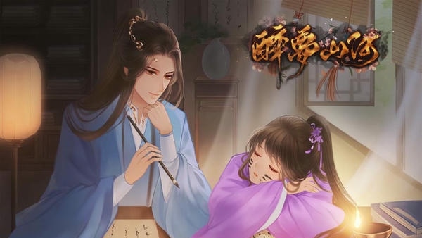 醉梦山河1完结破解版清软 v1.0 安卓版 1