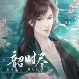 韶时尽橙光游戏金手指