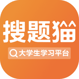 搜题猫最新版