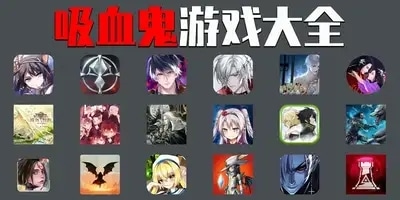 吸血鬼游戏
