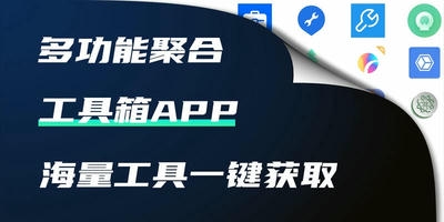 工具箱app