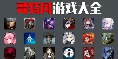 哥特风游戏