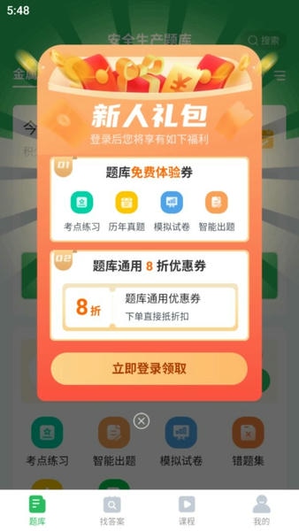 安全生产题库app v5.1.2 安卓版 0