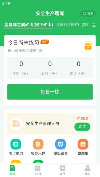 安全生产题库app v5.1.2 安卓版 1