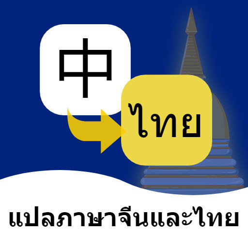 泰语翻译通官方版