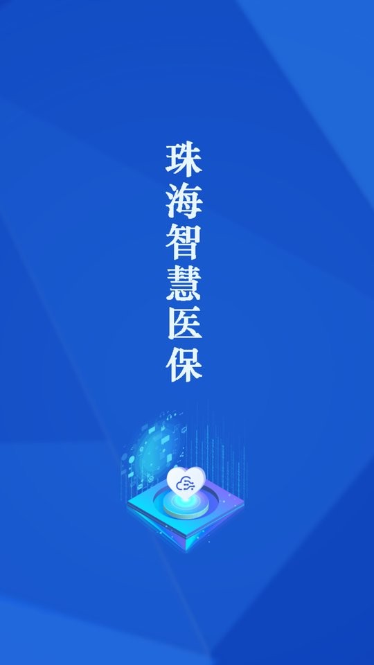 珠海智慧医保官方版 珠海智慧医保app下载