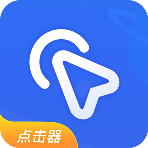 全能自动点击器app