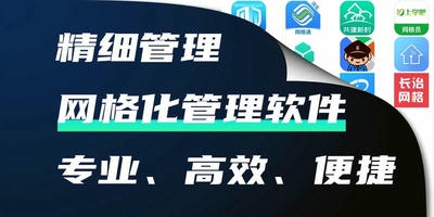 网格化管理软件