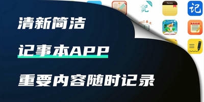 记事本app
