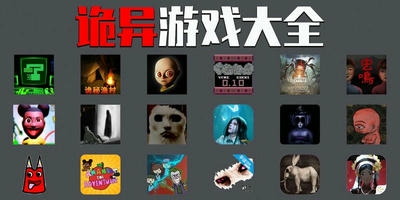 诡异游戏