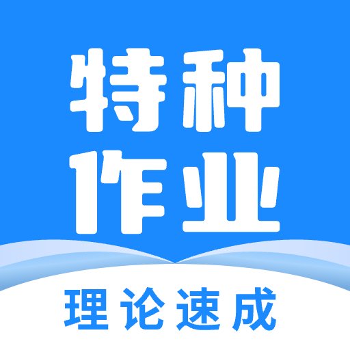 特种作业宝典最新版