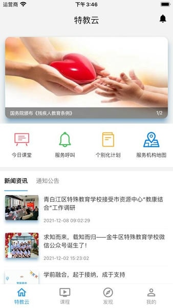特教云平台 特教云app