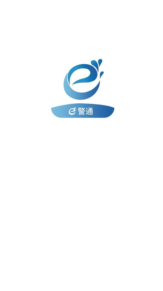 e警通官方版 e警通app下载
