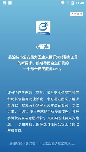 e警通官方版 v1.0.7 安卓版 0