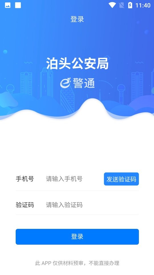 e警通官方版 v1.0.7 安卓版 1