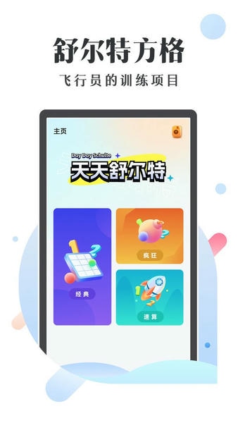 天天舒尔特最新版 v1.05 安卓版 1