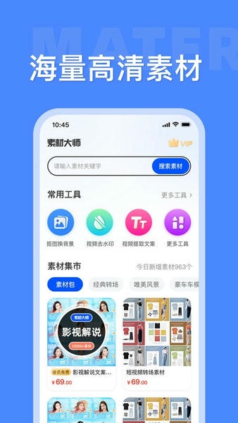 素材大师免费版 素材大师app下载