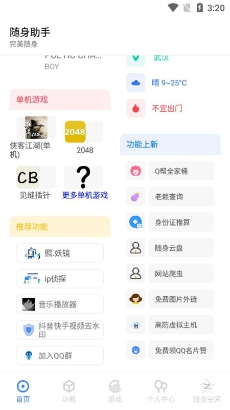 随身助手app 随身助手官方版