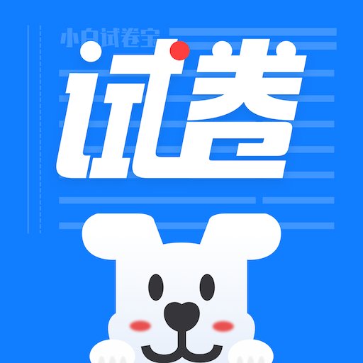 小白试卷宝官方版