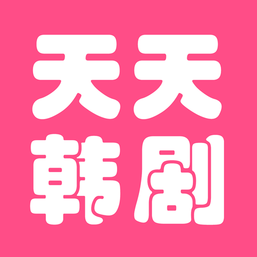 天天看韩剧app