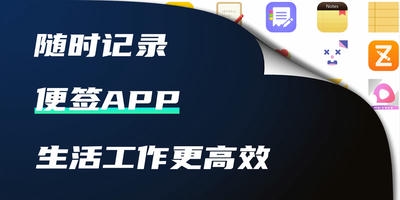 便签app