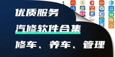 汽修软件