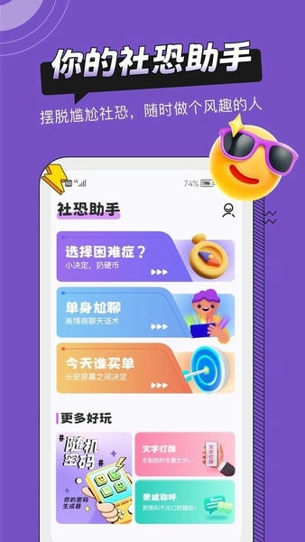 社恐助手免费版 v1.4.2 安卓版 0
