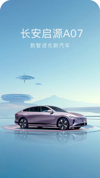 长安启源官方版 v3.5.1 安卓版 1