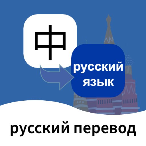 俄语翻译通官方版