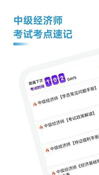 中级经济师考点速记官方版 v2.0.60 安卓版 2