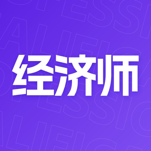 中级经济师考点速记官方版