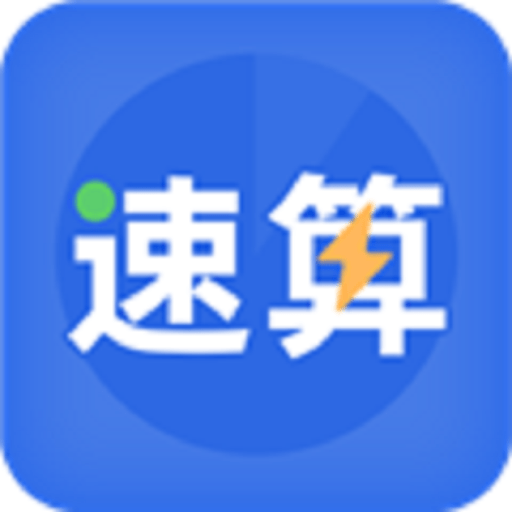 速算训练软件