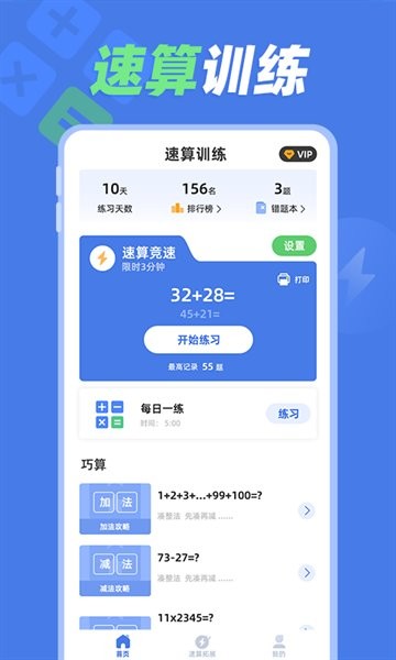 速算训练软件 v1.1.2 安卓版 1