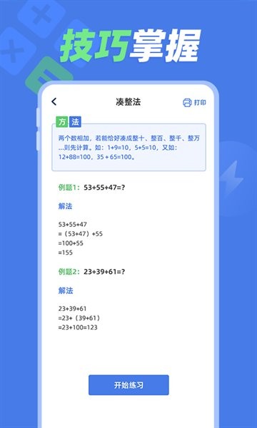 速算训练软件 速算训练app