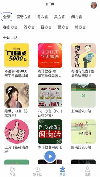 方言通app 方言通官方版下载