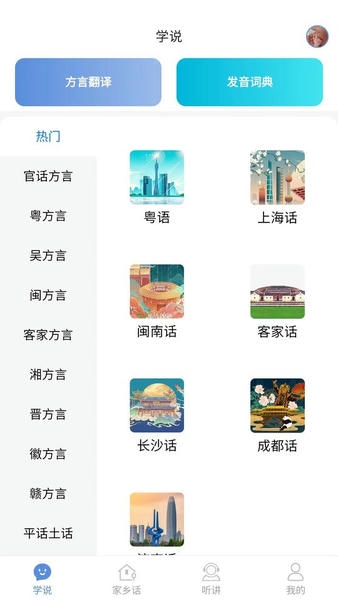 方言通app v4.0 安卓版 2