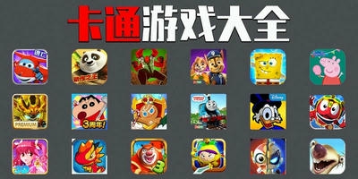 卡通游戏
